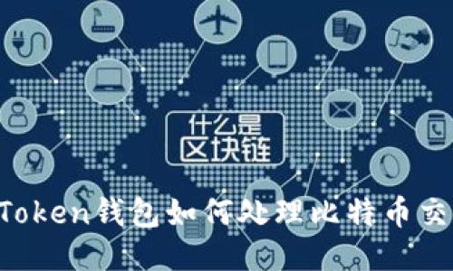 imToken钱包如何处理比特币交易？