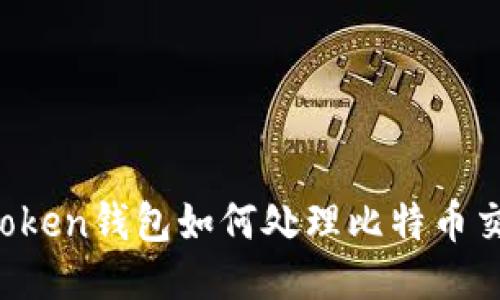 imToken钱包如何处理比特币交易？