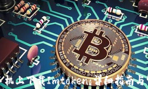 
如何在苹果手机上下载Imtoken：详细指南与常见问题解答