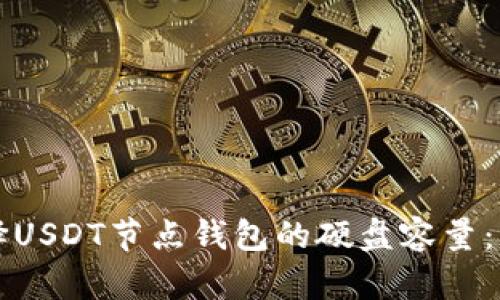 如何选择USDT节点钱包的硬盘容量：详细指南