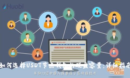 如何选择USDT节点钱包的硬盘容量：详细指南