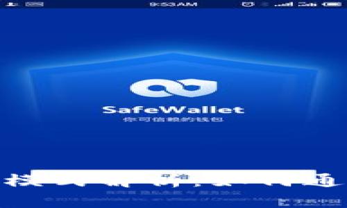 imToken钱包的盈利模式解析：如何通过数字资产管理获利