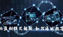 imToken钱包的盈利模式解析