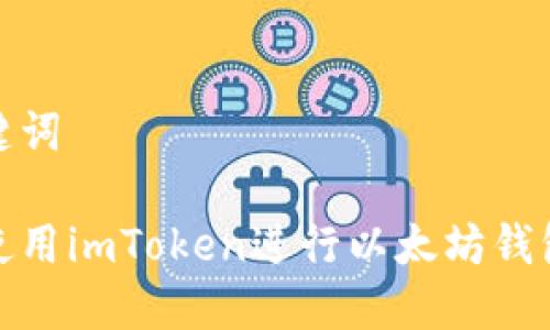 和关键词

如何使用imToken进行以太坊钱包管理