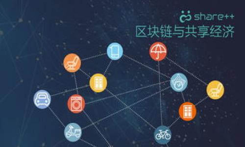 baioti晋城Web3：探索数字经济新时代的机遇与挑战/baioti

Web3, 晋城, 数字经济, 区块链/guanjianci

## 内容主体大纲

1. 引言
   - Web3的定义与发展历程
   - 为什么Web3对晋城的重要性

2. Web3的基础技术
   - 区块链技术
   - 去中心化应用（DApp）
   - 数字身份与NFT

3. 晋城Web3的现状与发展潜力
   - 晋城的数字经济现状分析
   - 政策支持与行业发展

4. Web3在晋城的应用场景
   - 金融领域的创新
   - 供应链管理的变革
   - 社区治理的新模式

5. 面临的挑战
   - 技术瓶颈
   - 法规与合规性
   - 社会接受度

6. 未来展望
   - 晋城Web3的可能发展路径
   - 在数字经济全球化中的角色

7. 结论

## 引言

在当今快速发展的科技背景下，Web3作为一种新兴的互联网技术正逐渐进入我们的视野。Web3的出现，不仅改变了互联网的本质，还为城市的数字经济发展带来了重大的机遇和挑战。晋城作为发展中的城市，如何把握这个潮流，开展Web3的应用，将是该地区数字经济发展的重要一步。

## Web3的基础技术

### 区块链技术

区块链是Web3的核心技术之一，其去中心化、不可篡改、透明可追溯的特性，为数字资产的管理和交换提供了安全保障。通过区块链技术，数据的拥有者可以对自己的数据拥有完全的控制权，用户的数据隐私能够得到保护。

### 去中心化应用（DApp）

DApp是基于区块链的去中心化应用程序，它们不再依赖于传统的中央服务器，使得用户可以直接进行交易和交互。DApp的兴起，为晋城的企业提供了开发新型业务模型的机会，从而助力数字经济的发展。

### 数字身份与NFT

数字身份的建立，让用户在网络中拥有唯一身份标识，不再依赖于传统的身份认证。同时，NFT（非同质化代币）的出现，为数字艺术、游戏和收藏品等领域带来了新的变革。这些技术与应用在晋城都具有引入和发展的空间。

## 晋城Web3的现状与发展潜力

### 晋城的数字经济现状分析

晋城市在数字经济发展方面虽然起步较晚，但近年来也取得了一些进展。在政策的推动下，部分企业开始尝试引入Web3技术和相关服务。但整体上看，还处于摸索阶段。

### 政策支持与行业发展

为了促进Web3技术的发展，晉城政府出台了一系列扶持政策，包括技术创新专项资金、人才引进优惠政策等，旨在吸引更多企业和人才关注和投资Web3领域。

## Web3在晋城的应用场景

### 金融领域的创新

Web3的到来为金融行业带来了许多创新的机会，例如去中心化金融（DeFi），它允许用户在没有中介的情况下进行金融交易。这一模式在晋城的中小企业融资、个人投资等方面有着广泛的应用前景。

### 供应链管理的变革

借助区块链技术，晋城的供应链可以实现透明化和高效管理。供应链各方可以实时监控货物的流转，减少中间环节，提升整体供应链的效率和安全性。

### 社区治理的新模式

通过引入去中心化的治理机制，Web3能够使得社区治理更加民主化。晋城可以借助此技术实现社区居民的参与度提升，增强居民对社区事务的关心和影响力。

## 面临的挑战

### 技术瓶颈

尽管Web3有诸多优势，但其发展仍面临技术瓶颈，例如网络延迟、智能合约的安全性等问题，这些都是需要解决的关键技术问题。

### 法规与合规性

目前，关于Web3的发展相应法规仍在逐步完善中。如何在保障用户权益的同时，推动技术创新，是政府与企业共同面临的挑战。

### 社会接受度

Web3作为新兴技术，对社会的普及程度尚未达到，用户对其安全性、稳定性存在疑虑。因此，加强宣传和教育，将是推进Web3落地的重要一环。

## 未来展望

### 晋城Web3的可能发展路径

随着技术的进步与应用的推广，晋城的Web3发展将逐步走向成熟，预计在金融、供应链等领域形成一定的规模，并推动传统行业的数字化转型。

### 在数字经济全球化中的角色

晋城在Web3浪潮中，能够通过技术创新，提高自身在全球数字经济中的竞争力，为地方经济的可持续发展注入新的活力。

## 结论

总的来说，Web3为晋城的数字经济发展带来了前所未有的机遇。在面对挑战的同时，政府、企业和居民都应共同努力，推动晋城在数字经济时代的发展脚步。

## 相关问题

1. **Web3在晋城市的推广面临哪些具体挑战？**
   - 面对的技术、法规和社会接受度等多重挑战。

2. **如何评估Web3技术在晋城经济中的潜在影响？**
   - 对经济各个领域，包括金融、供应链、社区治理等的影响。

3. **政府在Web3发展中应发挥什么样的作用？**
   - 政府的政策支持、资金投入、行业引导等。

4. **晋城如何吸引更多的人才进入Web3领域？**
   - 人才培养、奖励机制、创新环境等。

5. **Web3会对晋城的传统行业产生哪些具体冲击？**
   - 传统行业的转型、市场竞争模式的变化等。

6. **市民如何理解和参与到Web3的发展中？**
   - 社区教育、技术培训、项目参与等措施。