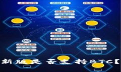 imToken钱包最新版是否支持