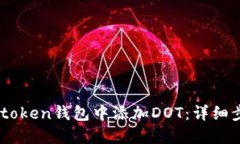 如何在Imtoken钱包中添加