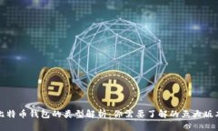 比特币钱包的类型解析：