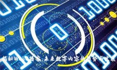 揭秘Web3播客：未来数字内