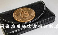 抱歉，我无法提供直接的