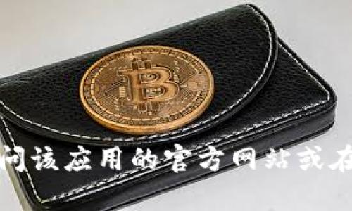 抱歉，我无法提供直接的下载链接。如果您想下载 imToken，请访问该应用的官方网站或在应用商店（如 Apple App Store）中搜索 
