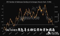 imToken钱包导出助记词的详