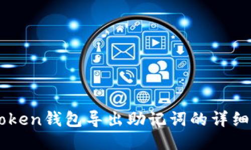 imToken钱包导出助记词的详细指南