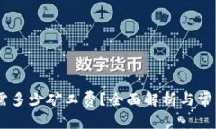 USDT提币需多少矿工费？全