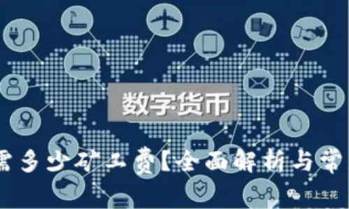 USDT提币需多少矿工费？全面解析与常见问题解答