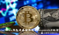 如何在imToken钱包中存储狗
