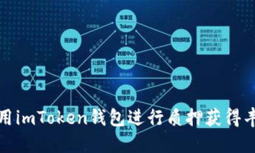 如何利用imToken钱包进行质押获得丰厚收益