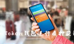 如何利用imToken钱包进行质