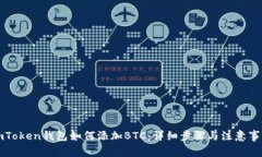 imToken钱包如何添加BTC：详