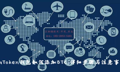 imToken钱包如何添加BTC：详细步骤与注意事项