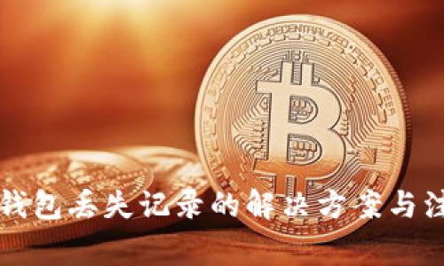 比特币钱包丢失记录的解决方案与注意事项