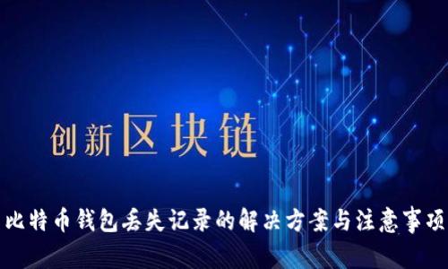 比特币钱包丢失记录的解决方案与注意事项
