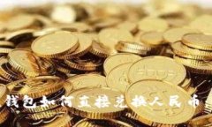 imToken钱包如何直接兑换人