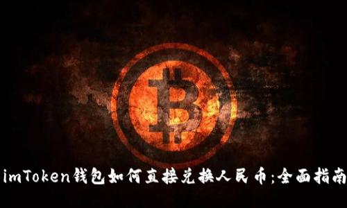 imToken钱包如何直接兑换人民币：全面指南