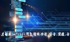 深度解析imToken钱包转账功
