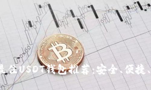 2023年最佳USDT钱包推荐：安全、便捷、功能齐全