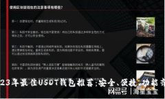 2023年最佳USDT钱包推荐：安