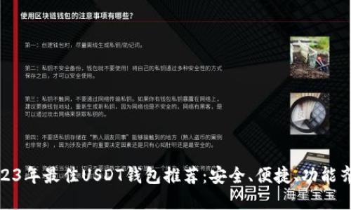 2023年最佳USDT钱包推荐：安全、便捷、功能齐全