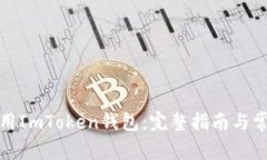如何安全使用ImToken钱包：