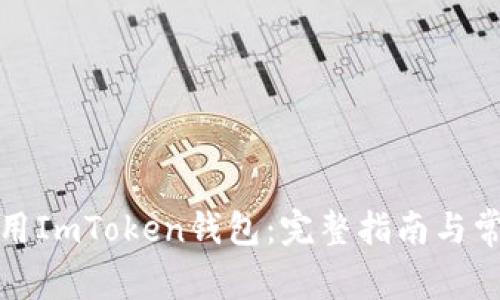 如何安全使用ImToken钱包：完整指南与常见问题解答