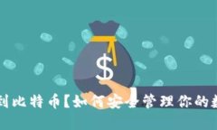 意外收到比特币？如何安