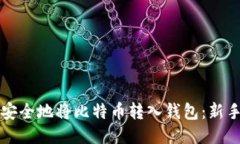 如何安全地将比特币转入