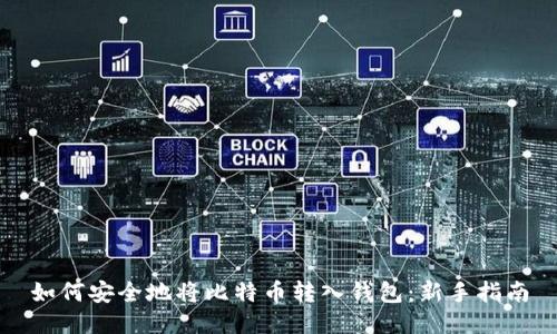 如何安全地将比特币转入钱包：新手指南