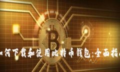 如何下载和使用比特币钱