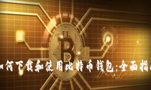 如何下载和使用比特币钱包：全面指南