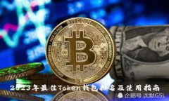2023年最佳Token钱包排名及