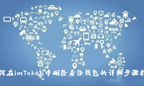 如何在imToken中删除身份钱包的详细步骤指南