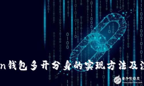 ImToken钱包多开分身的实现方法及注意事项