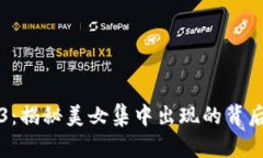 Web3：揭秘美女集中出现的