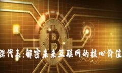 Web3课代表：解密未来互联