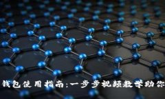 imToken钱包使用指南：一步