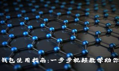 imToken钱包使用指南：一步步视频教学助你轻松上手