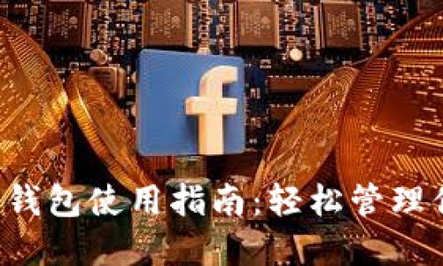 ImToken狗币钱包使用指南：轻松管理你的DOGE资产