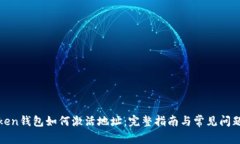  imToken钱包如何激活地址：
