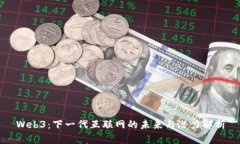Web3：下一代互联网的未来
