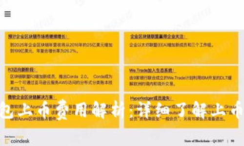 imToken钱包上币费用解析：详细了解上币成本与收益